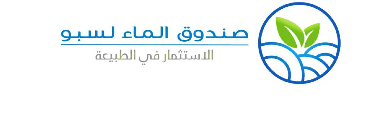 دعوة لتقديم مقترحات مشاريع صندوق الماء لسبو